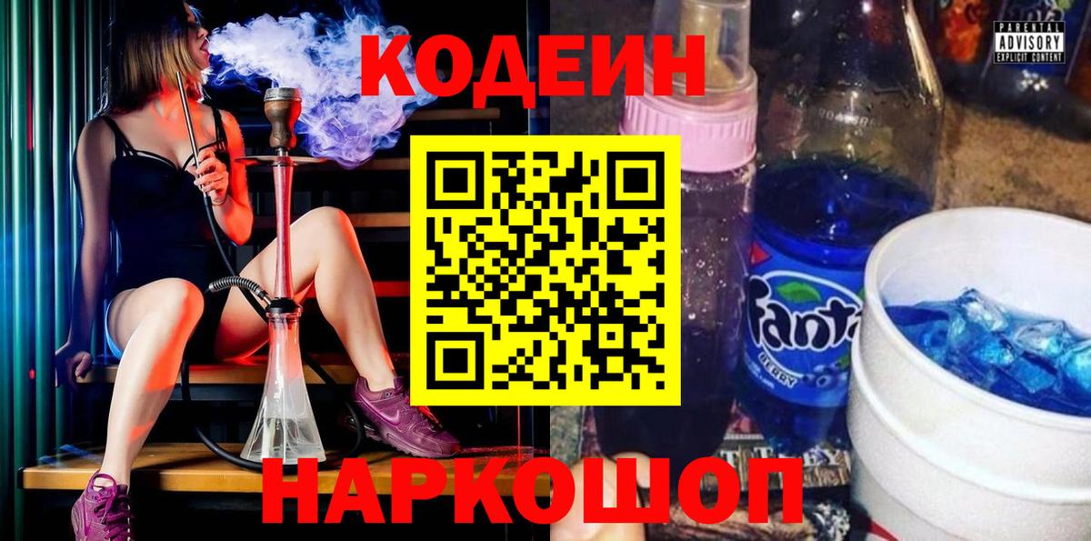 Советск  Кодеиновый сироп Lean Purple Drank  Codein Purple Drank  Вход с VPN 
